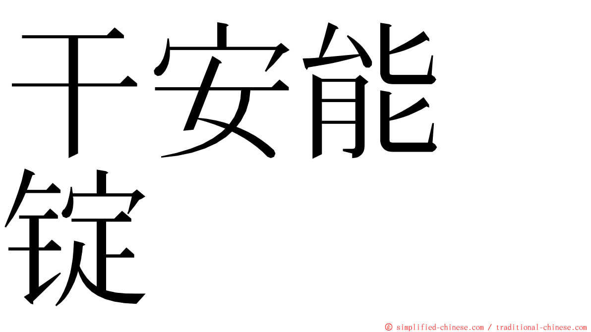 干安能　锭 ming font